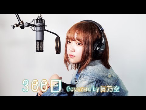 366日／舞乃空【歌ってみた】