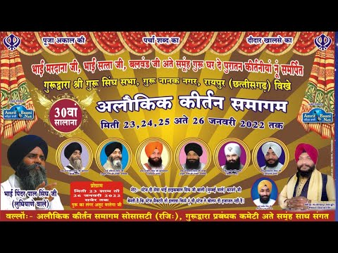 30th Alaukik RainSabai Kirtan Samagam II G.Guru Nanak Nagar Raipur ( Chhattisgarh ) 25 Jan 2022