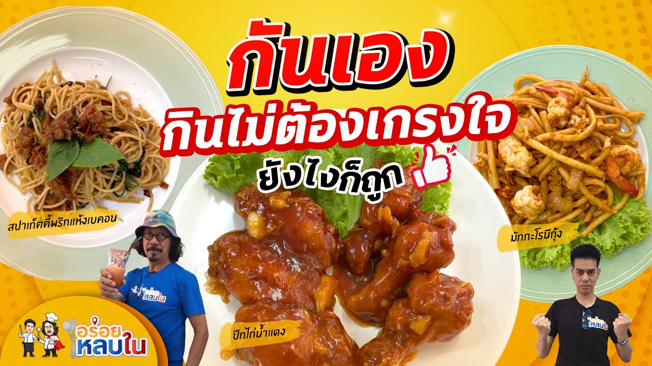 EP.67 กันเอง กินไม่ต้องเกรงใจ ยังไงก็ถูก!!