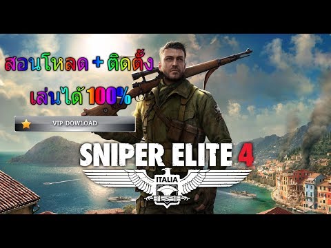 สอนโหลดเกมส์ Sniper Elite 4 Deluxe Edition+DLC เล่นได้ 100%