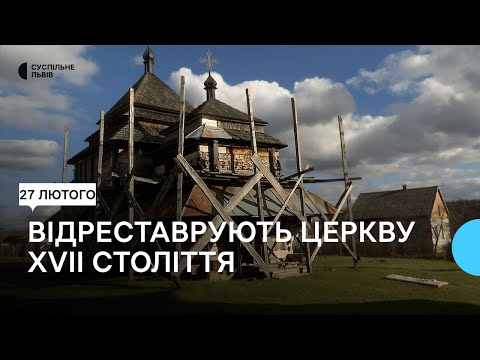 Реставрація дерев’яної церкви XVII століття на Львівщині