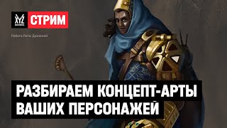 Разбираем концепт-арты ваших персонажей