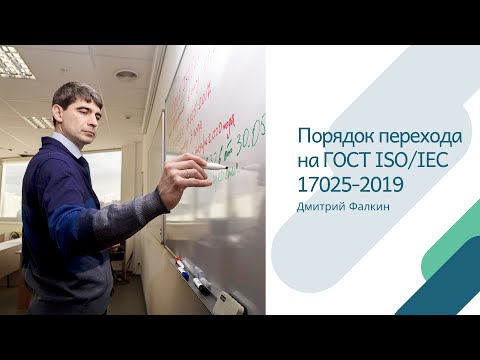 Порядок перехода на ГОСТ ISO/IEC 17025-2019