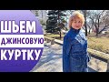 Шьем демисезонную ДЖИНСОВУЮ КУРТКУ