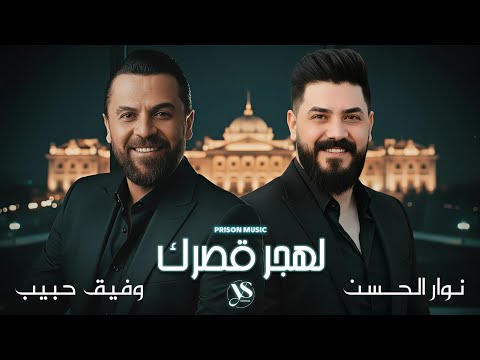 وفيق حبيب نوار الحسن لهجر قصرك وارجع بيت الشعر أقوى الأغاني الشعبية