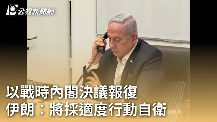 以战时内阁决议报复 伊朗：将采适度行动自卫｜20240416 公视早安新闻 - 天天要闻