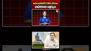అమరావతిలో 2,800 ఎకరాల భూసేకరణకు ఉత్తర్వులు, SPV ఏర్పాటు | Andhra Pradesh Land News |CM TODAY TV