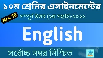 Class 10 English Assignment Answer | ১০ম শ্রেণির ইংরেজী এসাইনমেন্ট ২০২২ | SSC 2023 English 2nd week