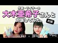 【元アイドル本音対談】作家・大木亜希子×FM大阪・河野早紀　前編