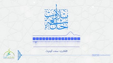 تلاوات خاشعة |  ﺍﻟﻘﺎﺭﺉ : ﺳﻌﺪ ﺃﺯﻭﻳﺖ | ﻭﻣﺎ ﺧﻠﻘﺖ ﺍﻟﺠﻦ ﻭﺍﻹﻧﺲ ﺇﻻ ﻟﻴﻌﺒﺪﻭﻥ