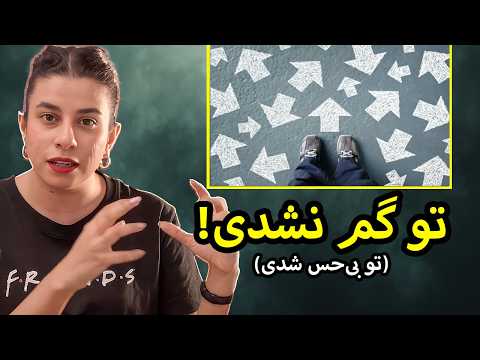 چرا هیچ هدفی نداریم و در زندگی سردرگم هستیم