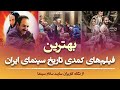 بهترین فیلم های کمدی تاریخ سینمای ایران از نگاه کاربران سایت سلام سینما 