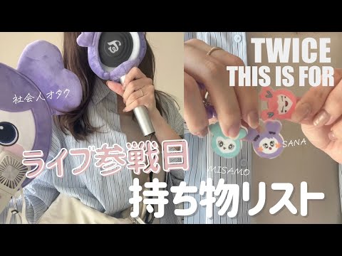 TWICE   Live前には絶対買っとくべきセット TWICE Live前には絶対買っとくべきセット