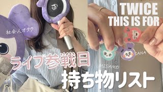 TWICE   Live前には絶対買っとくべきセット TWICE Live前には絶対買っとくべきセット TWICE Live前には絶対