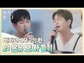 [바라던 바다▶모아듣기] 진기 하고 싶은 거 다 해(๑˃̵ᴗ˂̵)و 노래할 때 너무 행복해 보이는 온유(ONEW) 모아듣기♬ | JTBC 210914 방송