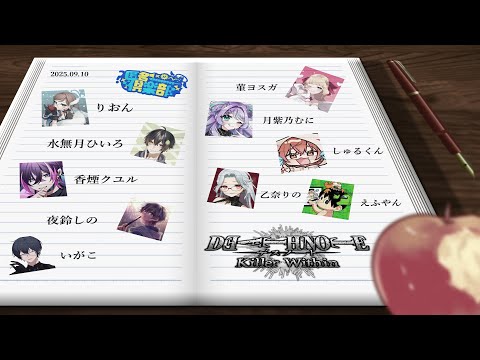 【DEATH NOTE Killer Within】突発匿名倶楽部　デスノですの！！　夜鈴しの視点【VTuber】