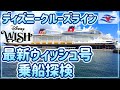 【ディズニークルーズ】最新のウィッシュ号を探検〈Disney Wish〉
