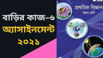 Class 5 Science Assignment 6, Class 5 Science Homework 6, ৫ম শ্রেণি বিজ্ঞান বাড়ির কাজ ৬