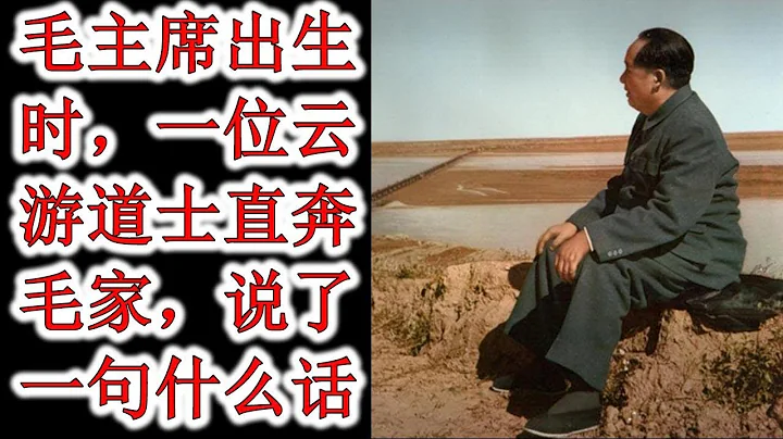 毛主席出生时，一位云游道士直奔毛家，说了一句什么话 - 天天要闻