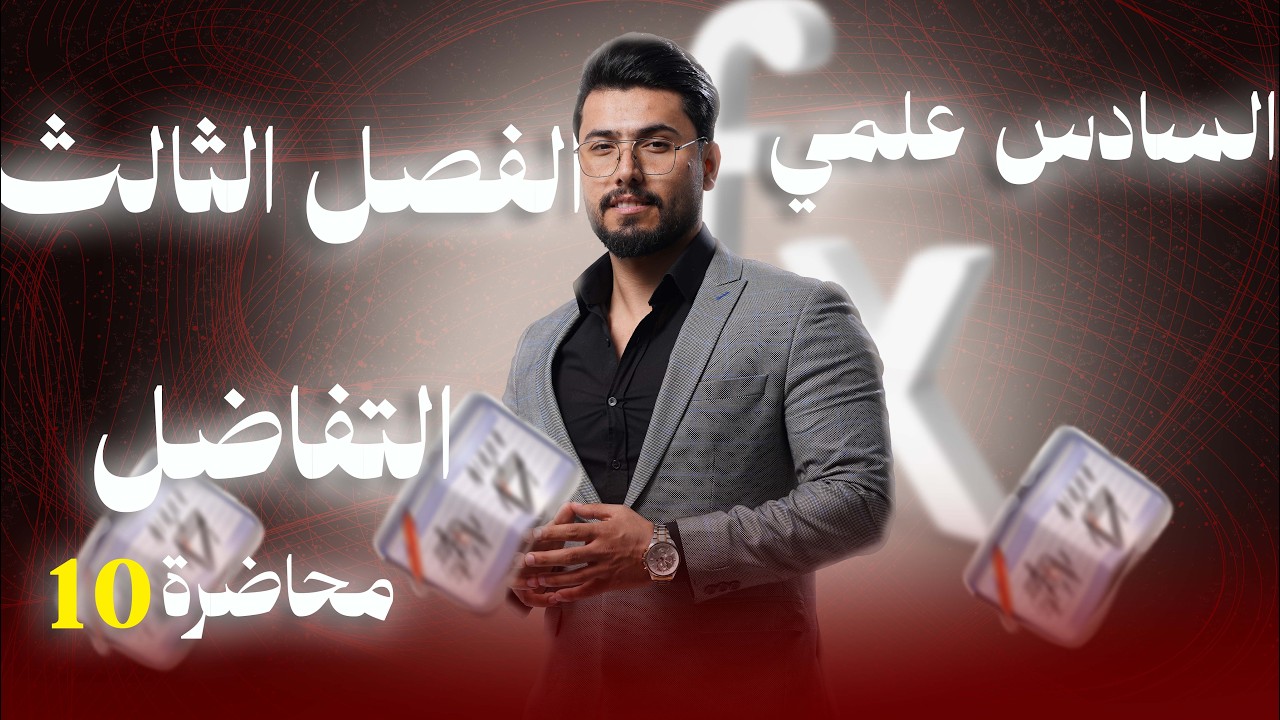 رياضيات السادس العلمي/التفاضل / محاضرة(10)/ معدلات زمنية (8)/اسئلة وزارية مهمة / منهج2026