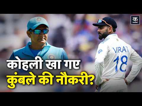Virat Kohli vs Anil Kumble Controversy: Team India के अंदर ऐसा क्या हुआ कि कोच को देना पड़ा इस्तीफा?