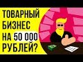 Товарный бизнес 2019 стоит ли им заниматься? Почему запуск товарного бизнеса провальная идея.