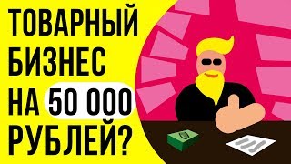 Товарный бизнес 2019 стоит ли им заниматься? Почему запуск товарного бизнеса провальная идея.