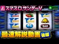 スマスロ サンダーV最速解説動画【後編】|A PROJECTチャンネル