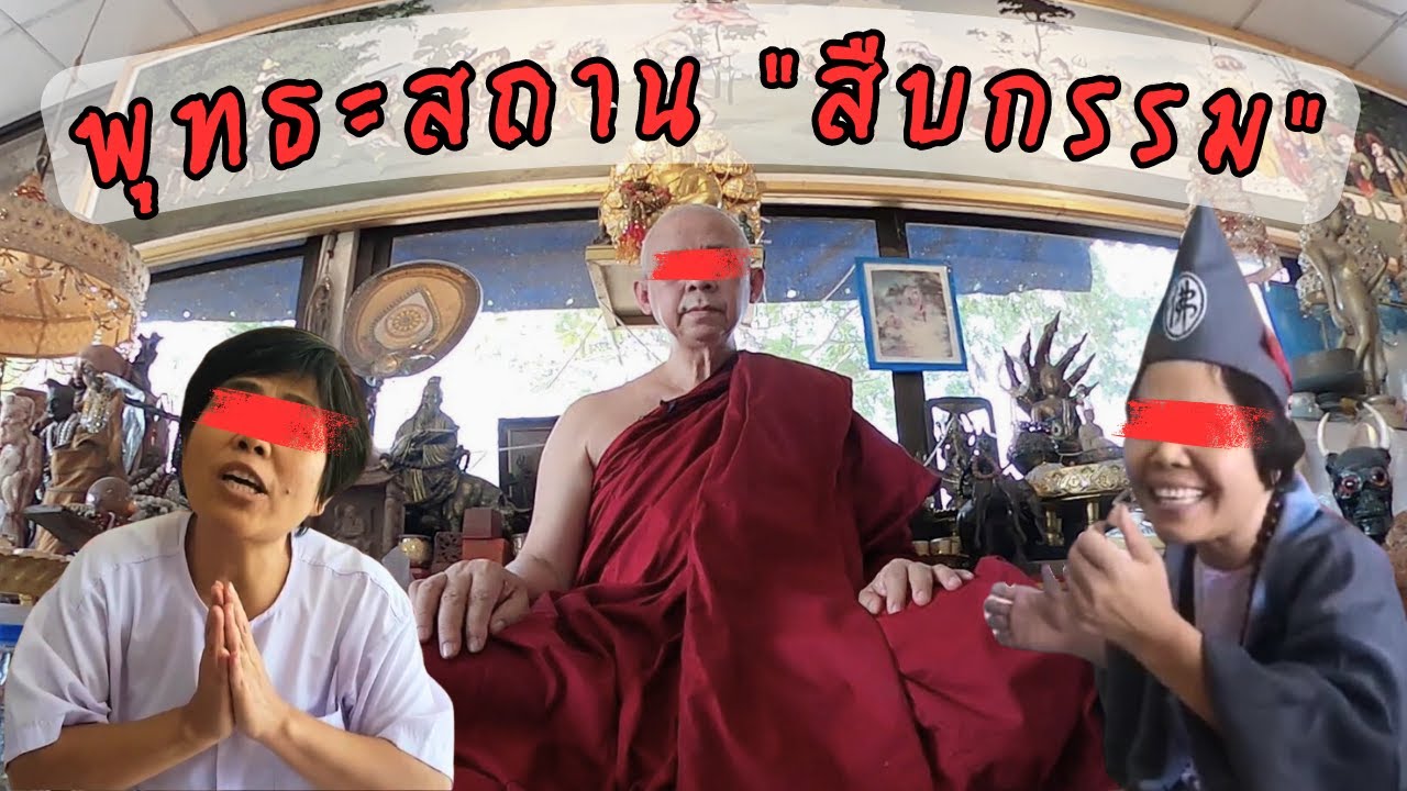 พุทธะสถาน "สืบกรรม" แห่งประเทศไทย