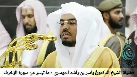 مما تيسر من سورة الزخرف تلاوة خاشعة من الشيخ ياسر الدوسري