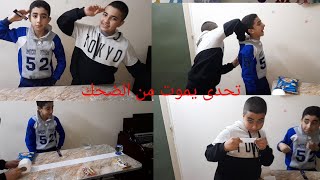 تحدي جديد مع زياد وحسن هيموت من الضحك