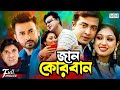 Jaan kurbaan     shakib khan  apu biswas  misha sawdagor  bangla superhit movie