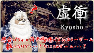 【Steam】虚衝 - Kyosho ＃02【ホラー】