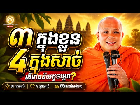 ៣​ក្នុង​ខ្លួន​  ៤​  ក្នុង​សាច់​  🙏😍❤️️🌿 I  សាន​ ភរ៉េត​ San  Pheareth  