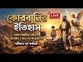 কোরবানির ইতিহাস | ইসমাইল (আঃ)-এর পরীক্ষার পূর্ণ কাহিনী | Live Video | Qalbi Canvas | New Video