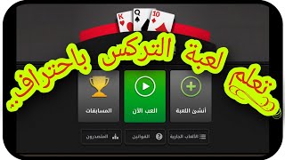 شرح لعبة تركس | تعلم لعبة التركس ب ١٠ دقائق screenshot 3