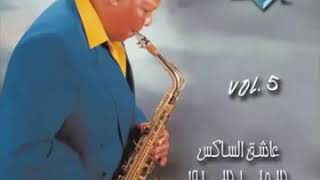 عاشق الساكس   سمير سرور   وعزف أغنية أنا بأستناك   لنجاة الصغيره - اسمعها