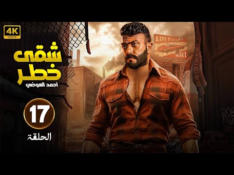 مسلسل شقى خطر الحلقة 17 بطولة أحمد العوضى FULL HD 2025