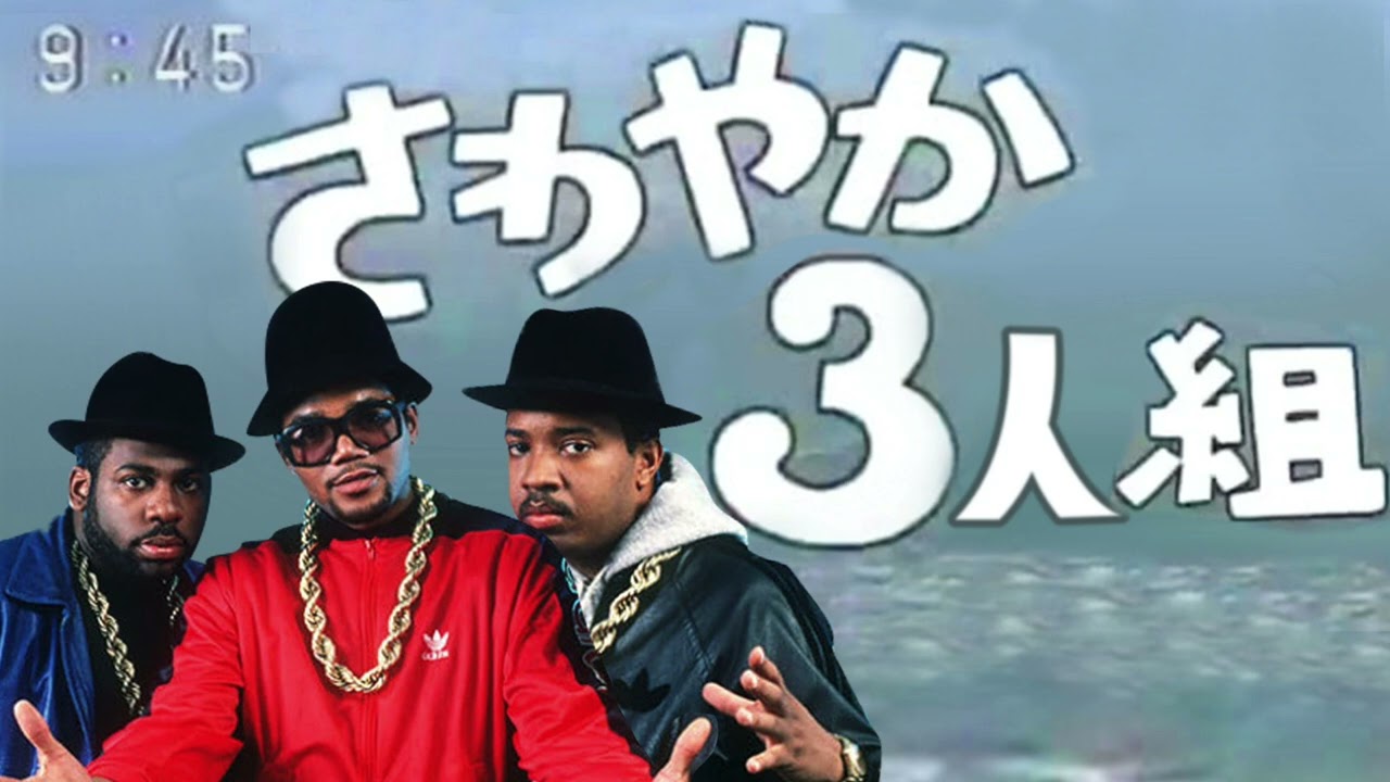 さわやか 三 組