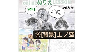 ぬりえレッスンvol.5②／operapple