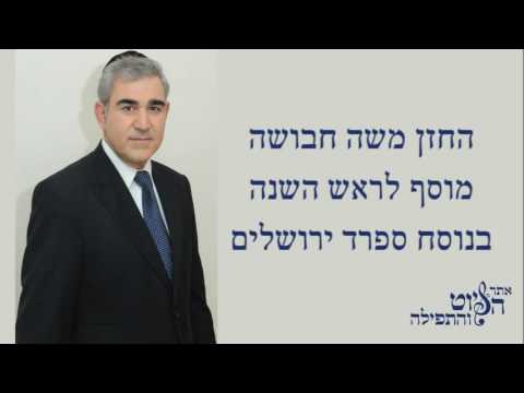מוסף ראש השנה - משה חבושה Cantor Moshe Habusha-  Rosh Hashanah Musaf