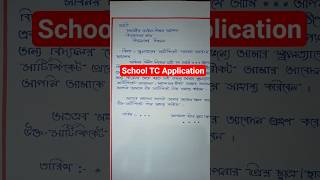 School TC Application in Bengali #shortsvideo screenshot 3