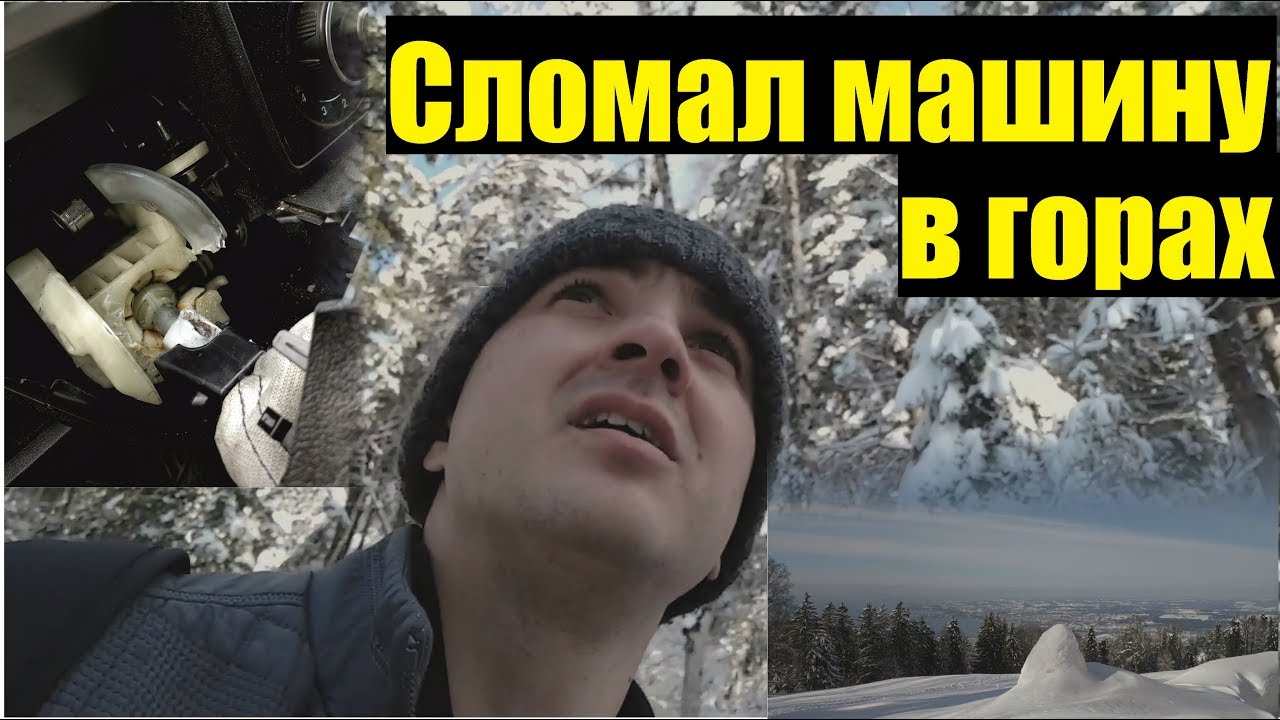 Сломал автомобиль в дороге . Неприятности на новой работе . Пять дней в Альпах