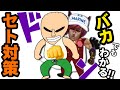 バカでもわかる！セト対策