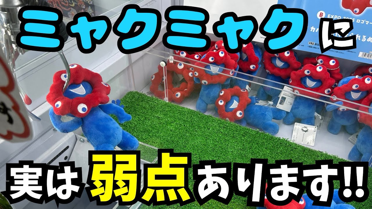 【クレーンゲーム】ミャクミャク狩り始めました！！