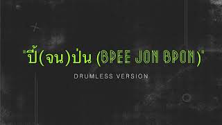 Download Lagu “ปี้(จน)ป่น (Bpee Jon Bpon)” (Drumless) MP3
