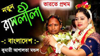 ভারতের মাটিতে এই প্রথম বাংলাদেশের কুমারী আশা লতা মন্ডলের রাসলীলা কীর্তন! [Ashalota Mondal Kirtan new