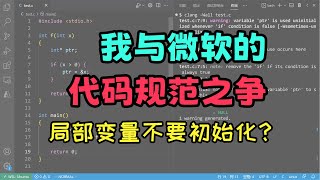 我与微软的代码规范之争--局部变量竟然不让初始化？