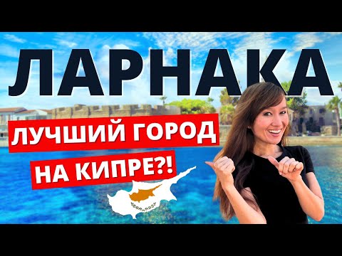 ГОРОДА КИПРА. ЛАРНАКА: Выводы год спустя. Плюсы и Минусы жизни тут