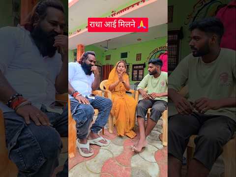 राधा आई मिलने 🙏 #radharajvlog053 #viralvideo
